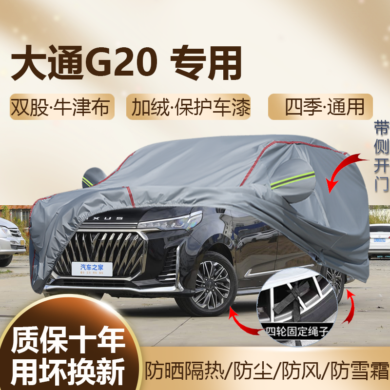大通G20PLUS七座ES车衣车罩防晒