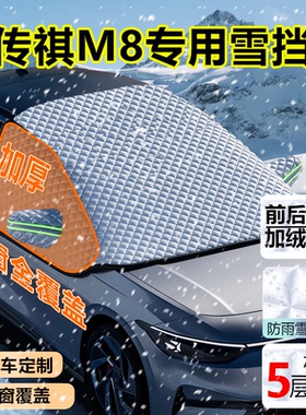 25款广汽M8 宗师大师领秀版七座MPV专用车衣半罩加厚冬季遮雪挡罩