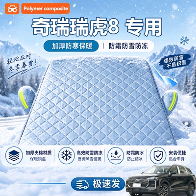 奇瑞瑞虎8半罩遮雪挡plus五代Pro