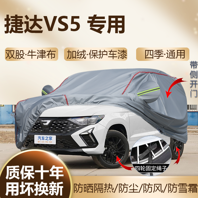 2026款捷达VS5 280TSI专用车衣车罩防晒隔热加厚防雨汽车车套25款