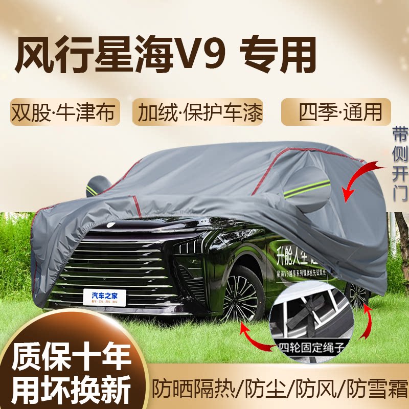 东风风行星海V9七座混动MPV车衣图片