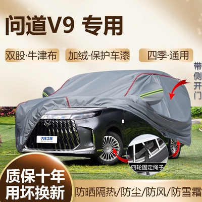 2026款问道V9专用车衣车罩防晒