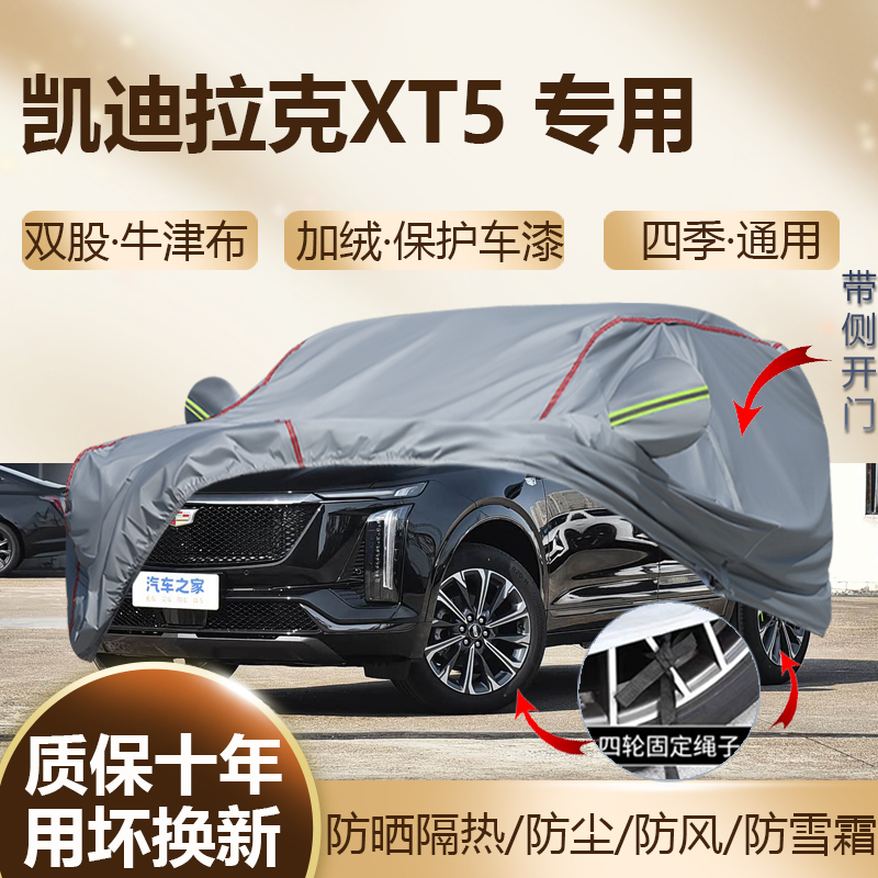 2026/25款凯迪拉克XT5 铂金尊贵大都会型SU车衣车罩防晒加厚防雨