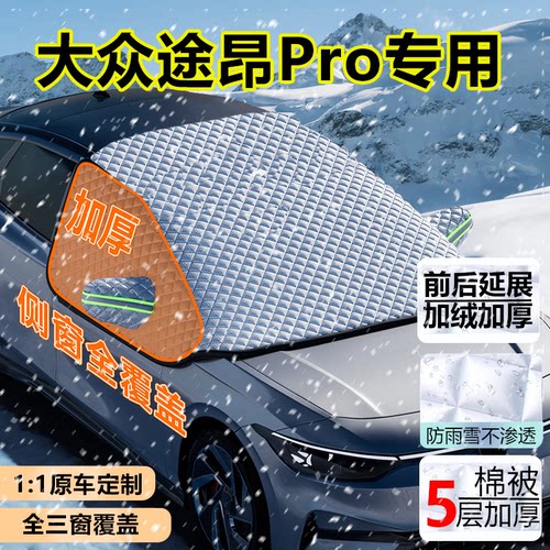 大众途昂Pro专用七座SUV遮雪挡罩