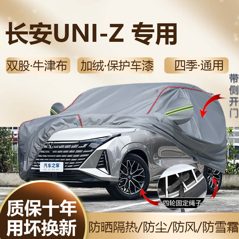 长安UNI-Z燃油混动版专用车衣罩