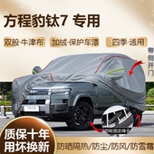 Max 2025款 方程豹钛7四驱Ultra Pro专用车衣车罩加厚防晒防水全罩