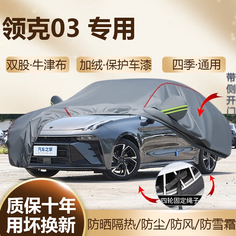 2026/25款领克0303+专用车衣罩