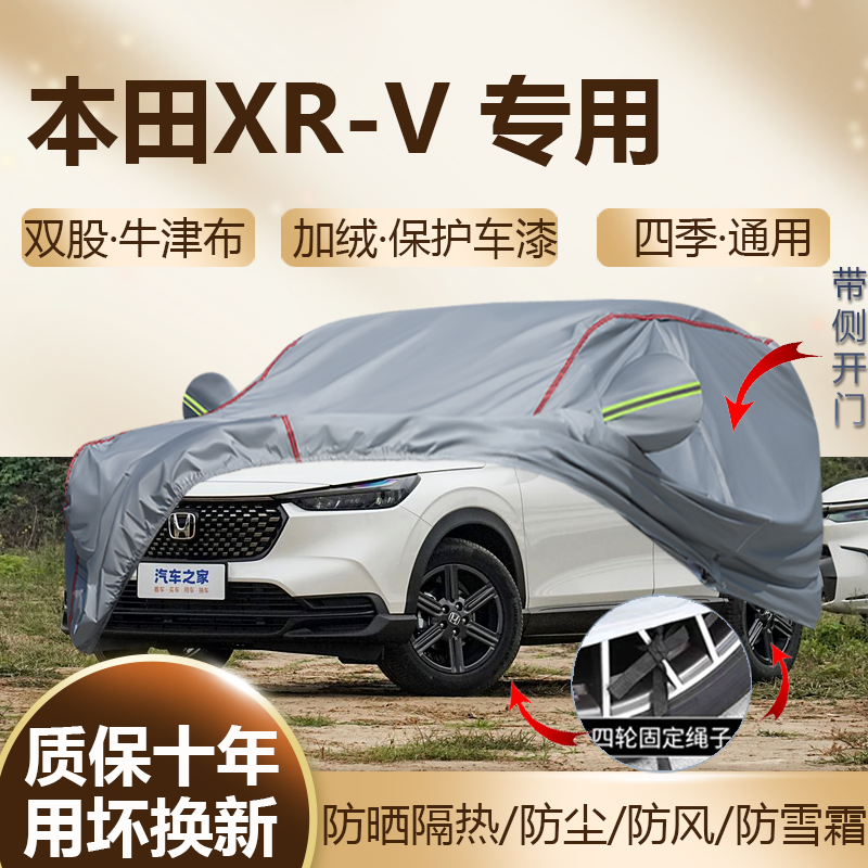 2024款东风本田XRV 热潮热力版1.5L专用车衣车罩防晒SUV防雨车套