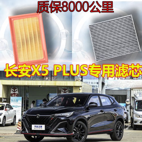 【长安X5PLUS】专用保养三滤套