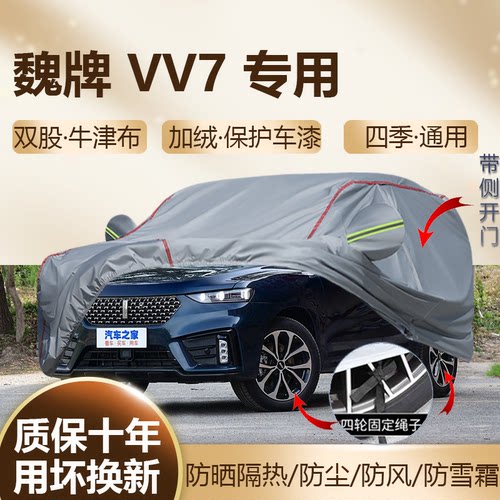 2021/20/19款魏牌VV7车衣车罩SUV