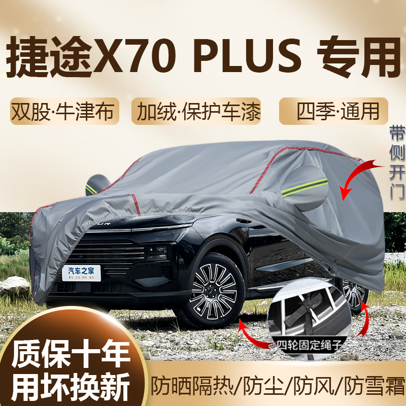 捷途X70 PLUS 五座七座SUV专用车衣车罩防晒隔热加厚防雨车套全罩