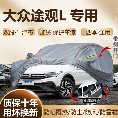 2026/25款大众途观L车衣车罩pro