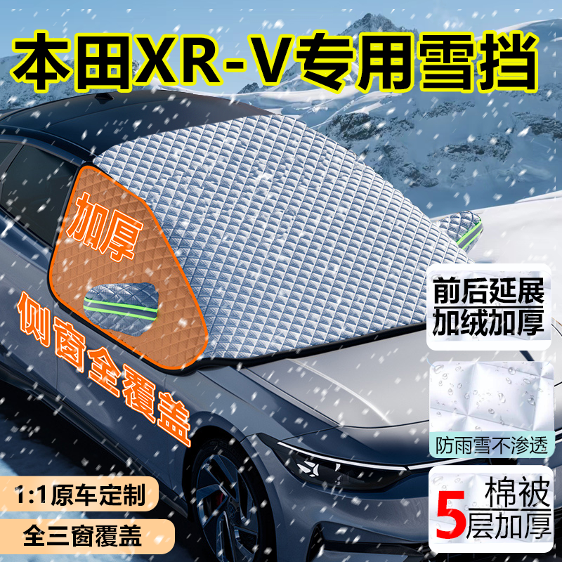 东风本田XRV专用车衣半罩遮雪挡