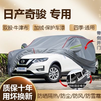2025款日产奇骏荣誉专用车衣车罩
