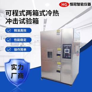 两箱冷热冲击试验箱湿热模拟环境冷热冲击交变老化实验机 可程式