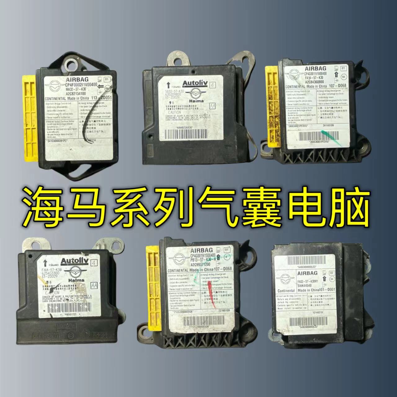 适海马S5气囊电脑版S7/M3/M6/E3/福美来F5丘比特M5气囊模块电脑板