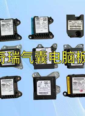 奇瑞瑞虎8plus气囊电脑板9星途瑶光7plus艾瑞泽8八探索06安全模块