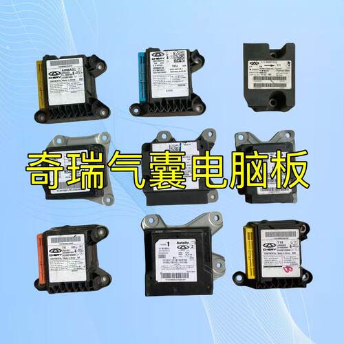 奇瑞瑞虎8plus气囊电脑板9星途瑶光7plus艾瑞泽8八探索06安全模块