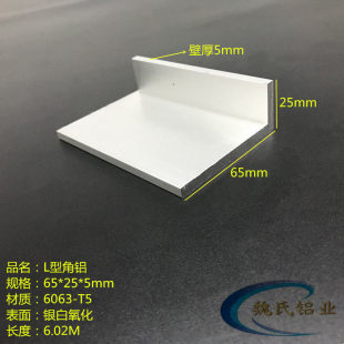 铝合金角铝型材65*25*5mm氧化角铝L型角铝工业角铝6063角铝硬铝