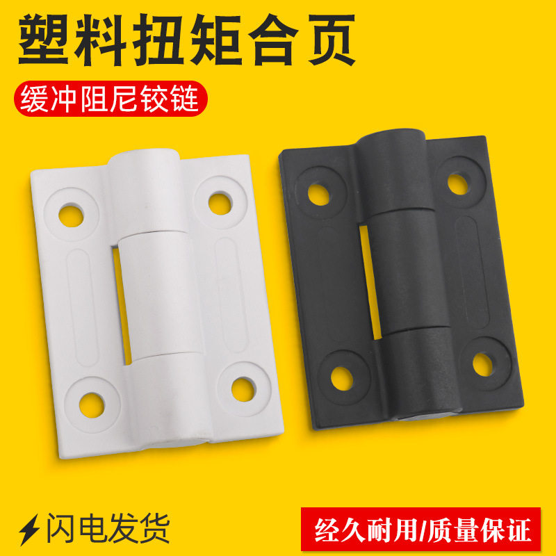 塑料阻尼合页BP-150-1-BLACK/