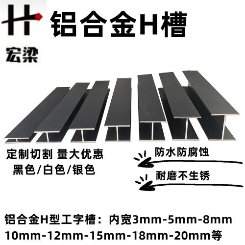 铝合金工字槽高20内径3581018H型槽 玻璃木板拼接 双面卡槽双U槽