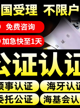 公证认证翻译出生驾照学历成绩亲属关系无犯罪委托留学海牙认证