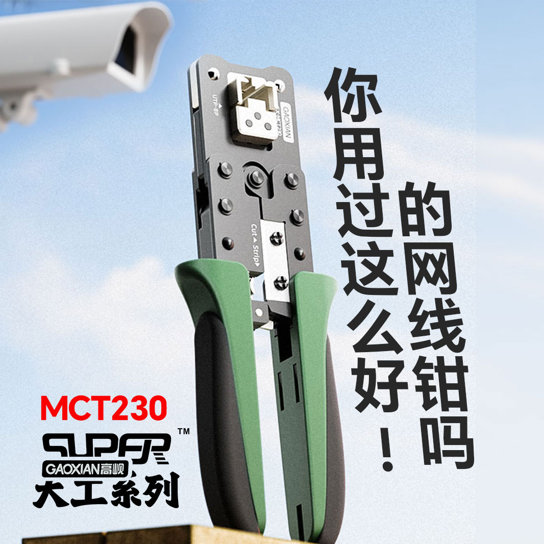 高岘(GAOXIAN)CNC打造多功能网线钳MCT230自适应剥线专业级网钳压线钳