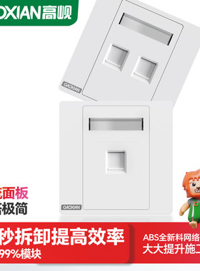 高岘(GAOXIAN)网络工程单口双口面板套装秒拆卸