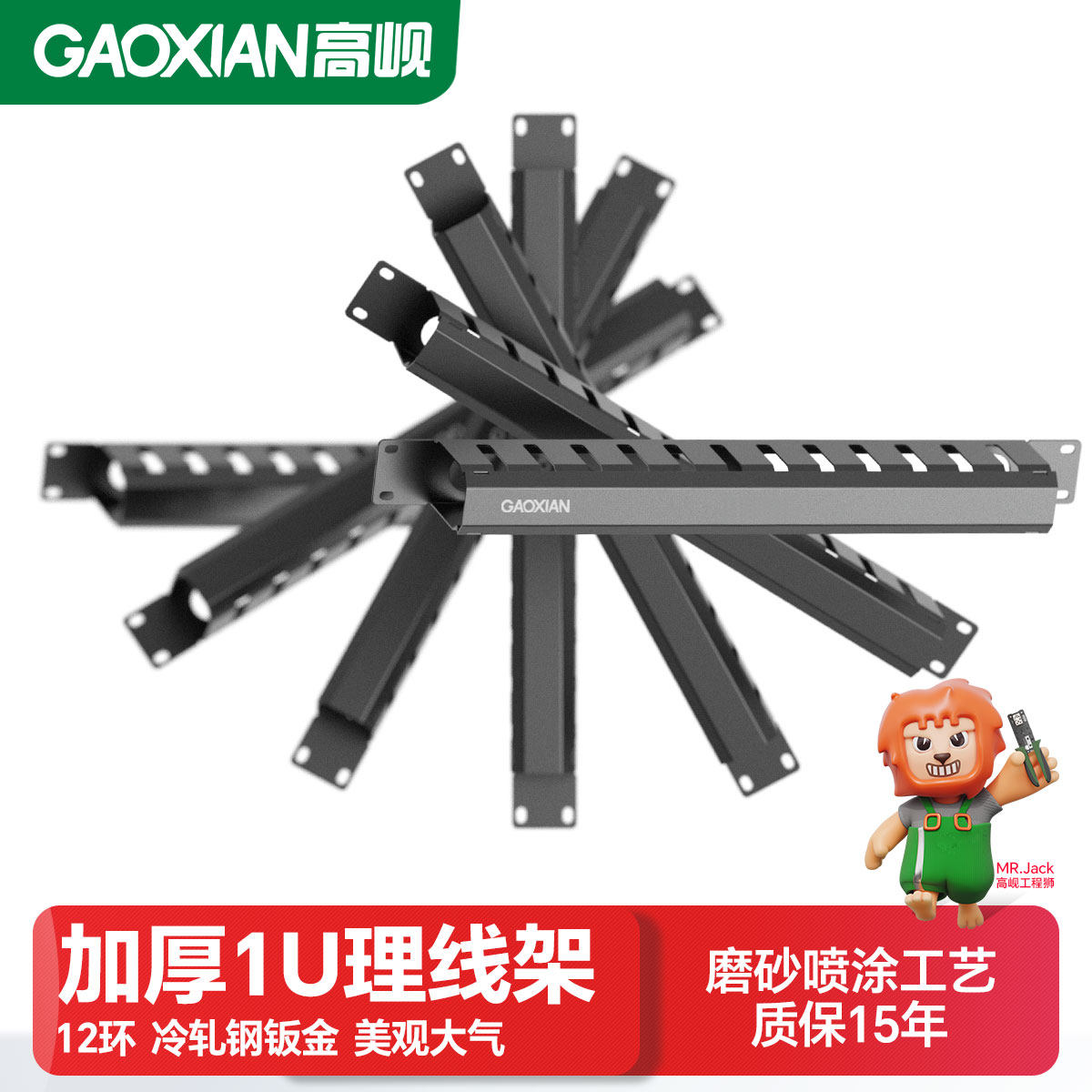 高岘(GAOXIAN)网络工程理线架加厚冷轧钢1U19英寸12环