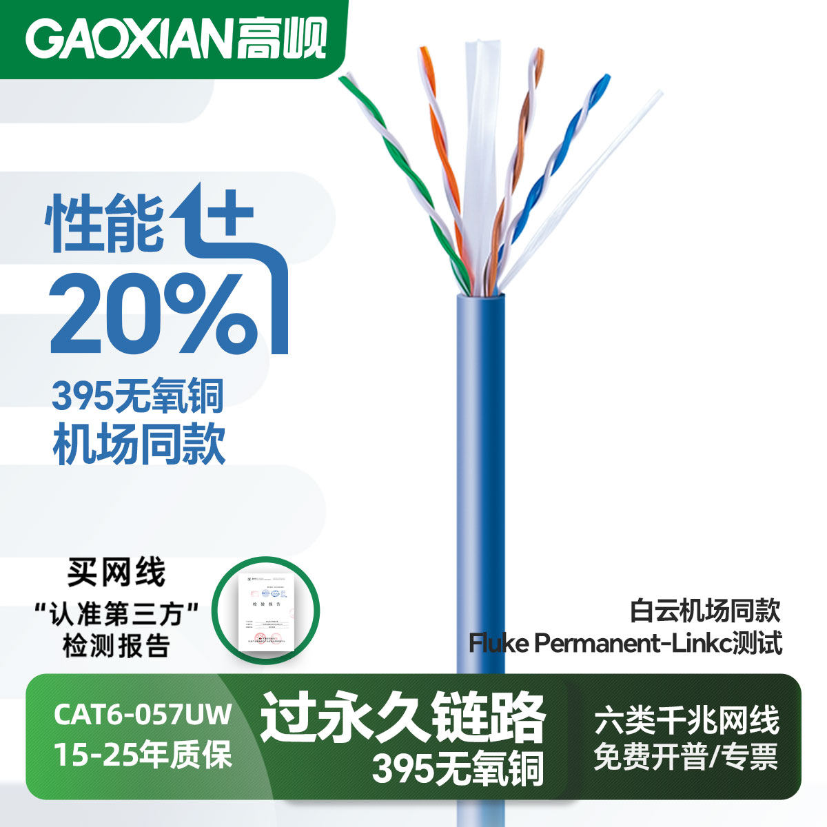 GAOXIAN高岘超五类六类超六类百兆千兆万兆工程网线过Fluke