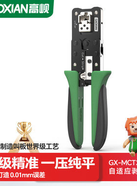 高岘(GAOXIAN)CNC打造多功能网线钳MCT230自适应剥线专业级网钳压线钳