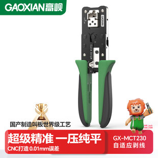 GAOXIAN高岘新CNC打造多功能专业高精度网线钳MCT230自适应剥线专业级网钳压线钳