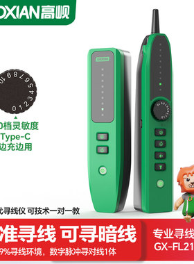 高岘(GAOXIAN)三代寻线仪FL216S暗线屏蔽线电话线综合线寻对线一体抗干扰PoE带电寻线单边测线