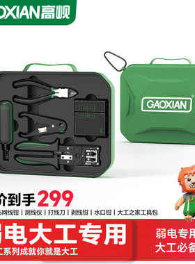 高岘(GAOXIAN)大工之家工具套装网线钳压线钳水口钳测线仪剥线钳