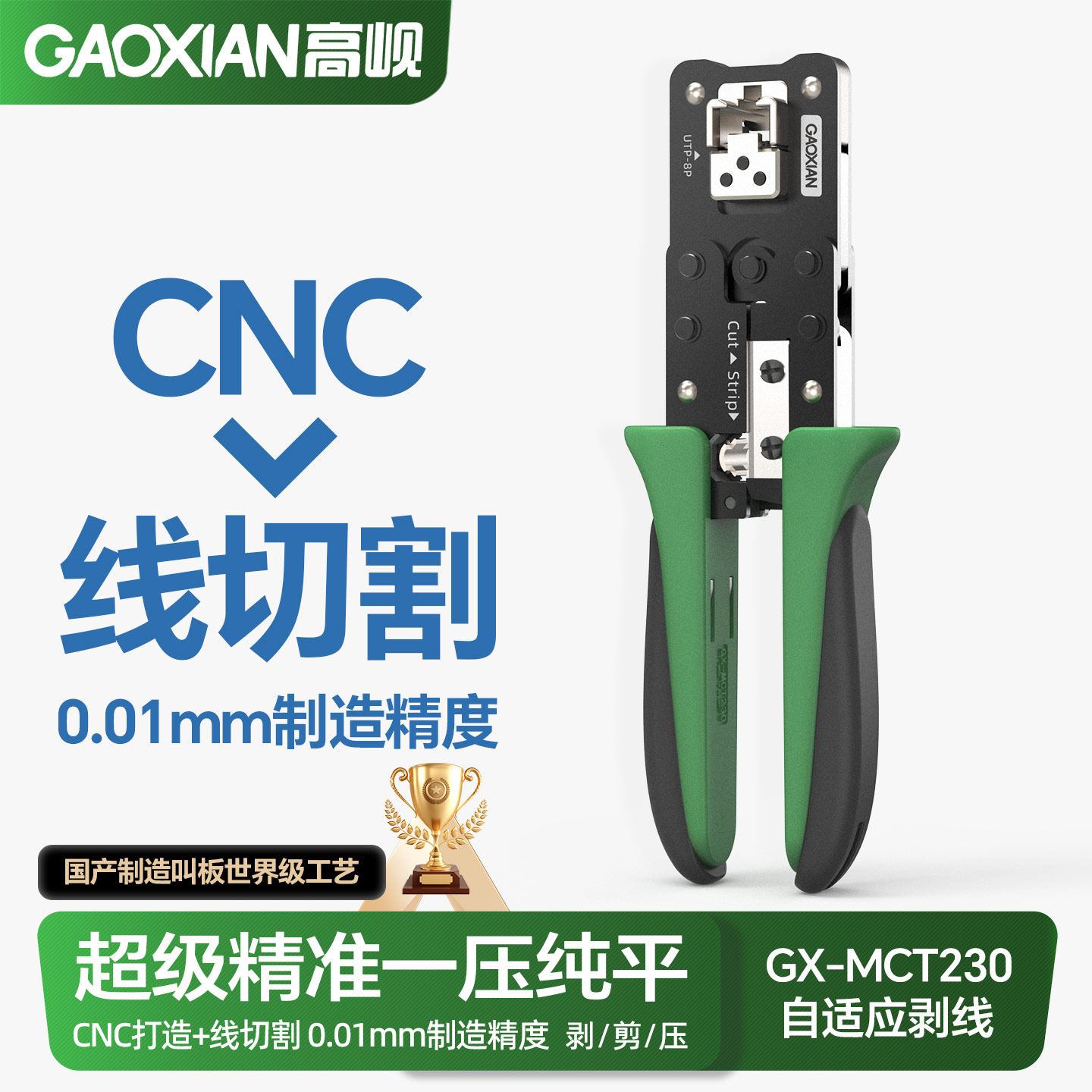 GAOXIAN高岘新CNC打造多功能专业高精度网线钳MCT230自适应剥线专业级网钳压线钳