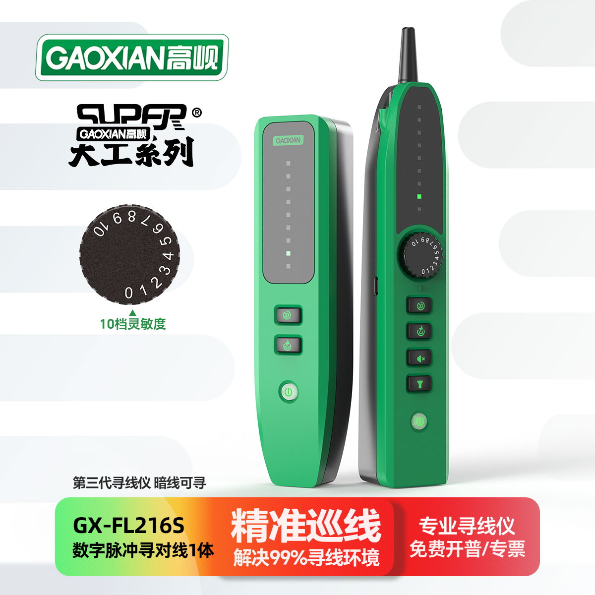 高岘寻线仪FL216S精准只响目标线