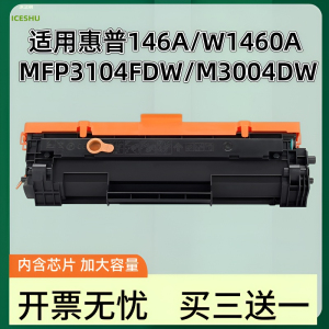 【带芯片】适用惠普W1460X硒鼓HP LaserJet Pro MFP M3104fdw fdn M3004dw dn HP146A  W1460a墨盒打印机墨粉