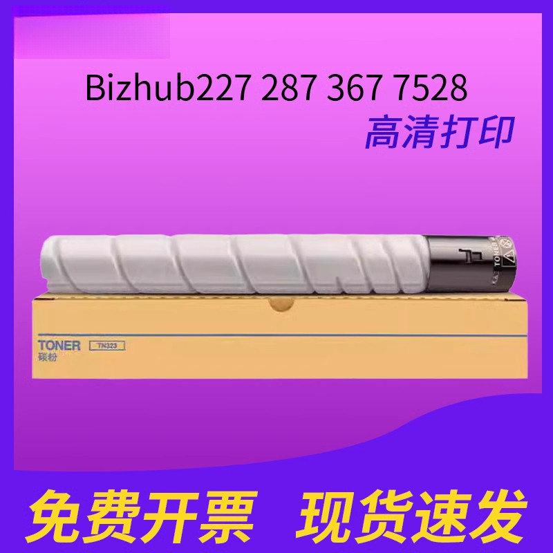 适用柯尼卡美能达Bizhub227粉盒 287碳粉 墨粉盒 367 7528   复印机优质粉盒硒鼓TN323 粉盒