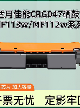 适用佳能CANON MF113w硒鼓LBP112 113w MF110 MF112w粉盒CRG047碳粉盒大容量加黑CRG049打印机墨盒成像鼓