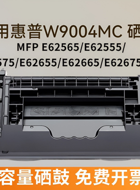 适用惠普E62555硒鼓W9004MC墨盒MFP E62565 E62575激光打印机墨盒E62655 E62665 E62675一体机墨粉盒兼容原装