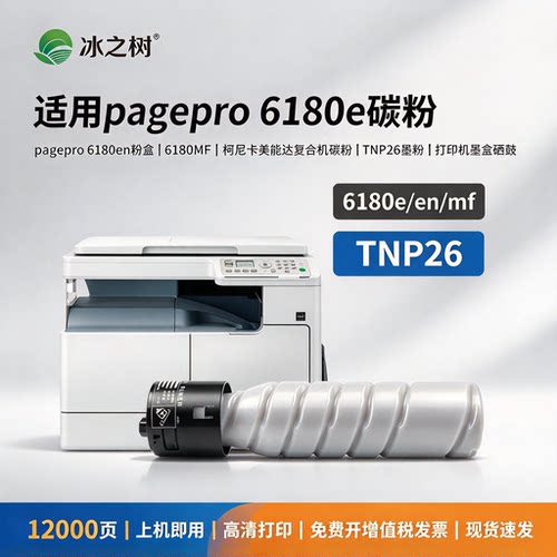 适用pagepro6180e碳粉pagepro6180en粉盒6180MF适用柯尼卡美能达复合机碳粉TNP26墨粉打印机墨盒硒鼓