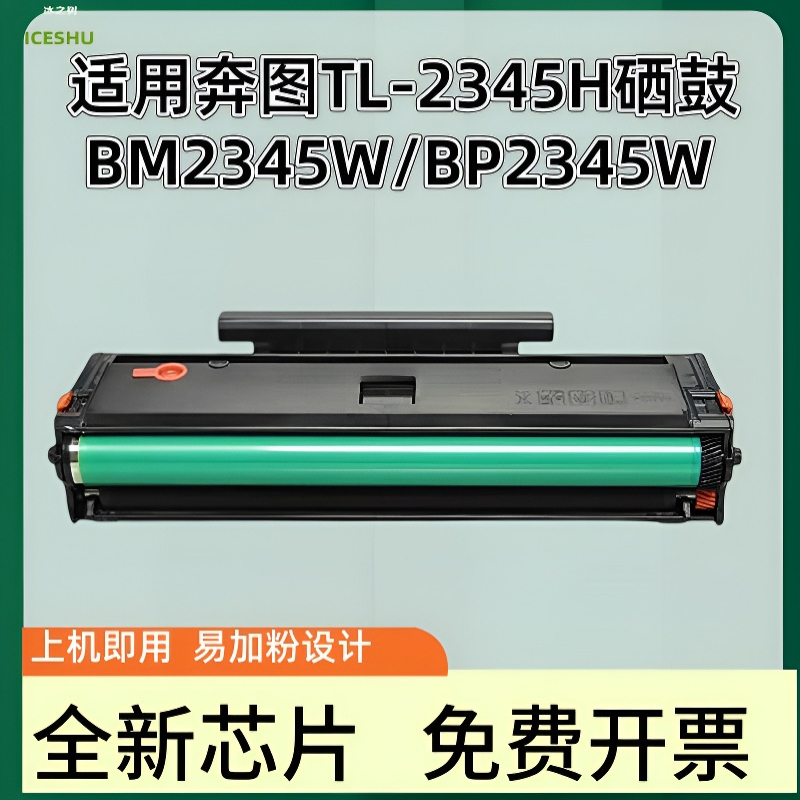 适用奔图TL-2345H硒鼓BM2345W BP2345W打印机墨盒PANTUM BP2345W BM2345W黑白一体机粉盒晒鼓非原装