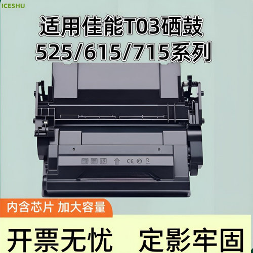适用佳能T03硒鼓LBP1861 LBP1871打印机墨盒525 615i 715iF iFZ II III粉盒Canon 527 617 717iF iFZ墨粉盒