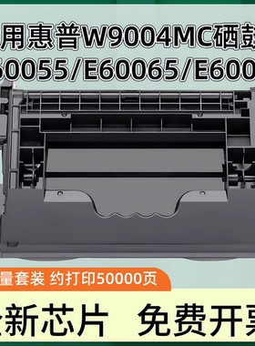 适用惠普W9004MC硒鼓LaserJet ManagedE60055粉盒E60065 E60075打印机墨盒E60155 E60165 E60175一体机墨粉盒