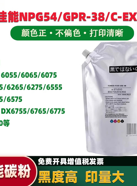适用佳能NPG54墨粉6055 6075 6255 6275 6555 6575 6755 6775碳粉IRADX6755/6765/6775/6780添加粉