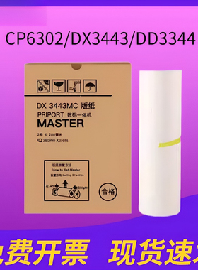 适用理光ricoh DX3443MC油印机制版纸DX3443C版纸PRIPORT数码一体CP6302/DX3443/DD3344纸版