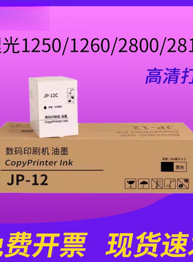 适用理光JP12C CP17 CPT3一体机油墨理光1250/1260/2800/2810 基士得耶5300/5305/5425/5310P/5435P