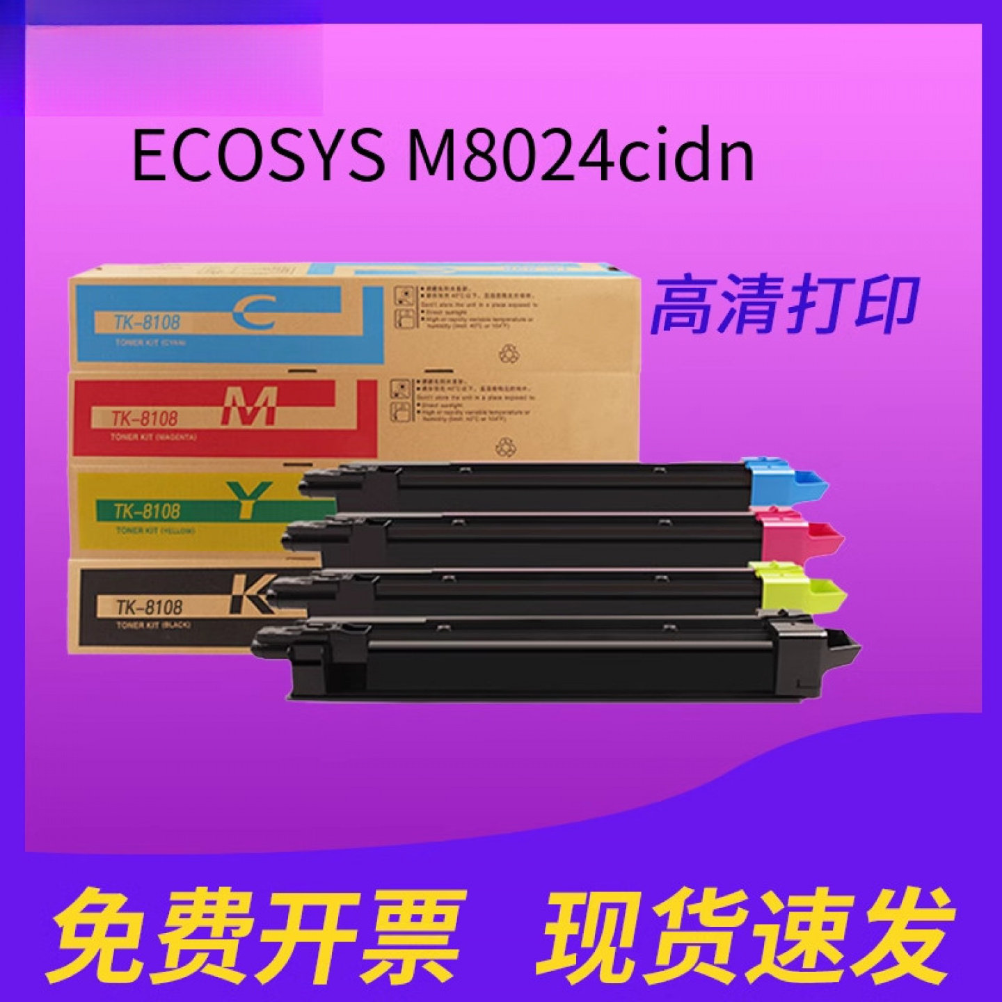 适用京瓷彩色复印机TK-8108粉盒 TK8108墨盒 ECOSYS M8024CIDN墨粉组件 M8024碳粉M8024cidn彩粉8108系列碳粉