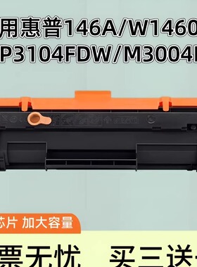 【带芯片】适用惠普W1460X硒鼓HP LaserJet Pro MFP M3104fdw fdn M3004dw dn HP146A  W1460a墨盒打印机墨粉