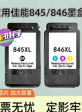 适用佳能845墨盒 CL846 TS3380 MG2580S 黑彩色 3080 2400 3480 3180 TS208 308 2500 打印机墨盒连供 可加墨
